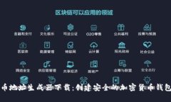 虚拟币地址生成器下载：创建安全的加密货币钱