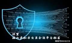 设置  国内虚拟币交易合法平台推荐