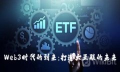 Web3时代的到来：打造大互联的未来