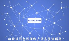 比特币钱包注册账户信息查询指南