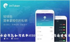 币安钱包如何收取USDT：详细指南与通道解析