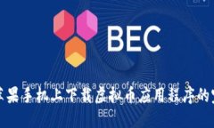 如何在苹果手机上下载虚拟币应用程序的完整指