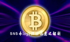 BNB币logo设计与意义解析