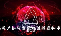 网吧用户如何方便地注册虚拟币钱包