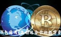   哪些虚拟币钱包通用？选择适合你的数字资产储