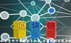 虚拟币官网下载安装手机版：全面解析与操作指