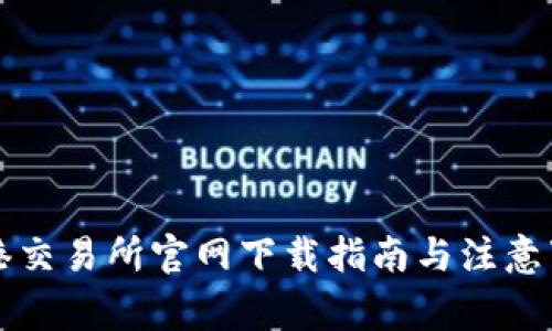 香港交易所官网下载指南与注意事项