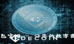 BK虚拟币钱包官网 - 让您的数字资产安全无忧