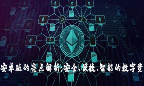 OKPay钱包安卓版的亮点解析：安全、便捷、智能的数字资产管理方案