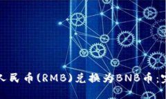 如何将人民币(RMB)兑换为BNB币：完整指南