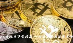 AX虚拟币下载指南：一站式获取与使用手册