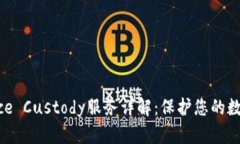 Binance Custody服务详解：保护您的数字资产
