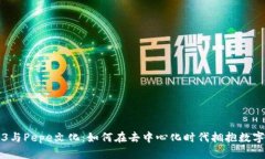 Web3与Pepe文化：如何在去中心化时代拥抱数字艺术
