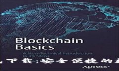 CKPay虚拟币钱包下载：安全便捷的数字资产管理工