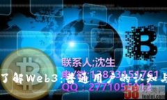 深入了解Web3：普通用户的认知与应用