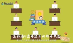 怎样在U盘中建立比特币钱包