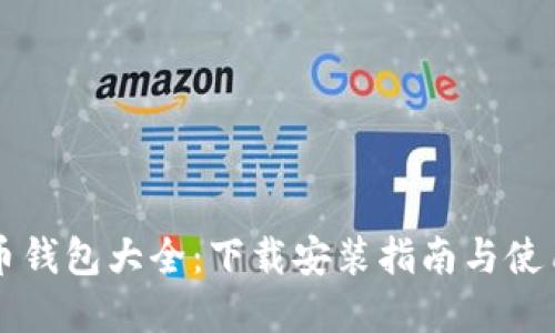 虚拟币钱包大全：下载安装指南与使用技巧
