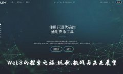 Web3的探索之旅：现状、挑战与未来展望