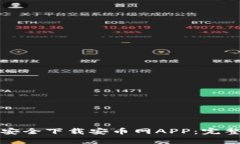 如何安全下载安币网APP：完整指南
