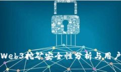 欧意Web3挖矿安全性分析与用户指南