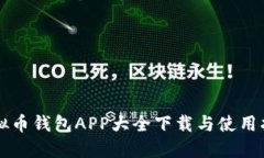 虚拟币钱包APP大全下载与使用指南