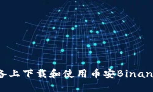 如何在iOS设备上下载和使用币安Binance交易所应用