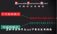 虚拟币查询平台app下载及使用指南