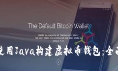 如何使用Java构建虚拟币钱包：全面指南