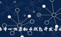 : 去中心化虚拟币钱包开发全攻略