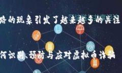 在这个领域中，关于虚拟货币跑路的现象引发了