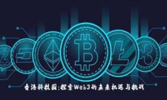 香港科技园：探索Web3的未来机遇与挑战