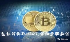 : TP钱包如何收取USDT：详细步骤和注意事项