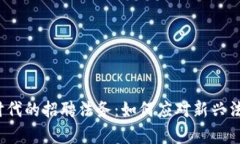 Web3时代的招聘法务：如何应对新兴法律挑战