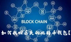 如何找回丢失的比特币钱包？