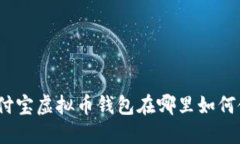 : 支付宝虚拟币钱包在哪里如何使用？