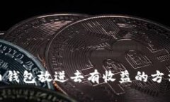 : 虚拟币钱包放进去有收益的方法与技巧