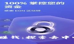 如何在Web3时代赚钱：探索去中心化经济中的机会