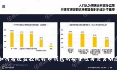 如何有效监控比特币钱包的安全性与交易动态