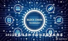 2023年最佳虚拟币验证器安卓版推荐