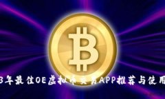 2023年最佳OE虚拟币交易APP推荐与使用指南