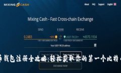 比特币钱包注册全攻略：轻松获取你的第一个比