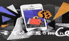 长春地区是否可以使用Binance交易平台？