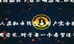   虚拟币钱包详解：功能、类型及安全性分析 /