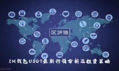 IM钱包USDT最新行情分析及投资策略