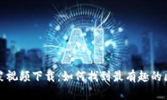 虚拟币搞笑视频下载：如何找到最有趣的区块链