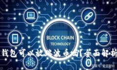 比特币钱包可以放瑞波币吗？全面解析与指导