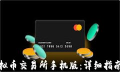 如何下载虚拟币交易所手机版：详细指南与安全