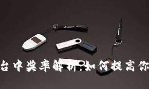 Binance平台中奖率解析：如何提高你的中奖机会