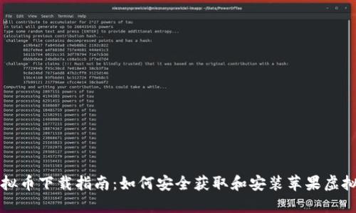 苹果虚拟币下载指南：如何安全获取和安装苹果虚拟币钱包