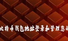 如何通过比特币钱包地址登录和管理您的数字货